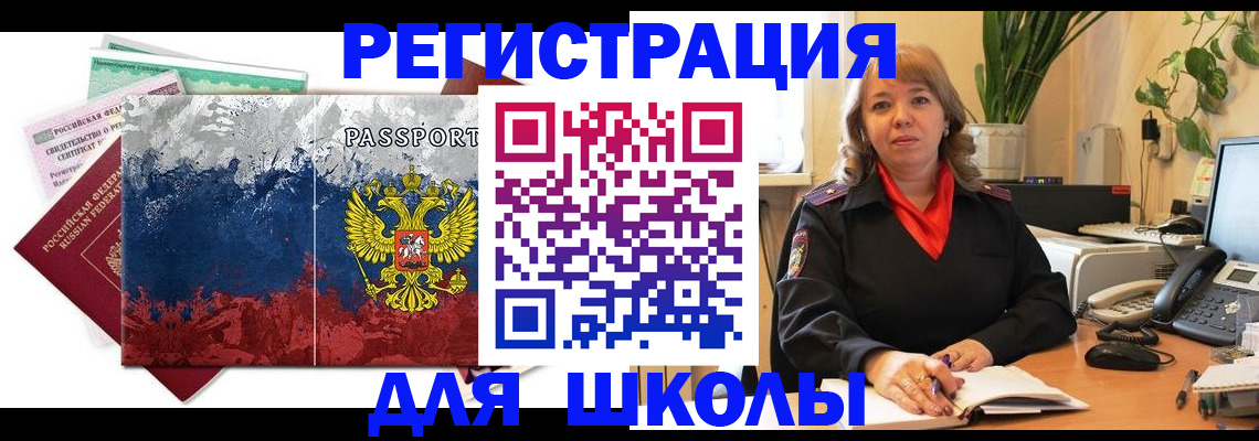 временная регистрация для школы в Охе