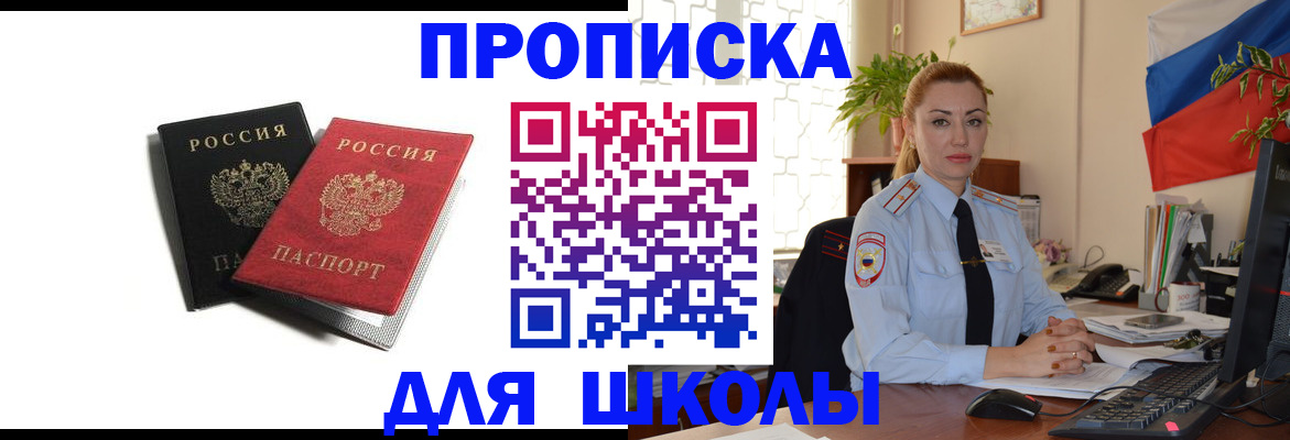 временная регистрация для школы в Охе